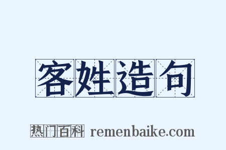 客姓造句是什么意思的图片